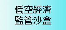 低空經濟監管沙盒