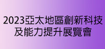 2023亞太地區創新科技及能力提升展覽會