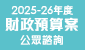 2025-2026年度財政預算案公眾諮詢