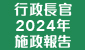 行政长官 2024 年施政报告