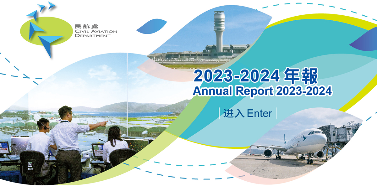 民航处年报2023-2024